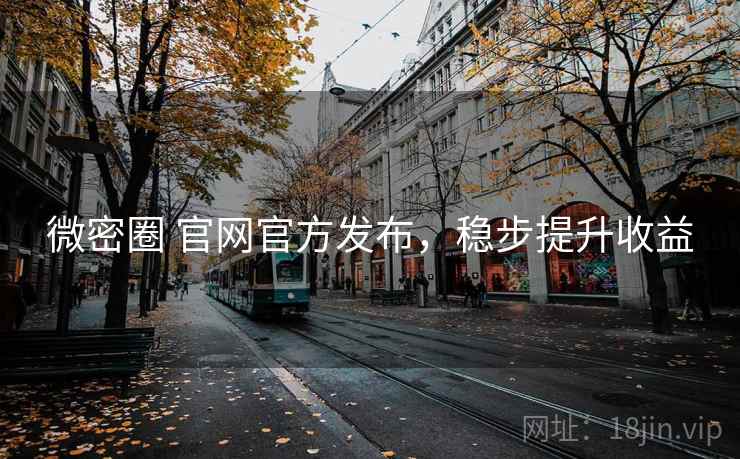 微密圈 官网官方发布，稳步提升收益