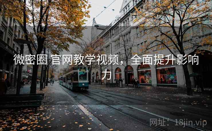 微密圈 官网教学视频,全面提升影响力 微密圈 官网教学视频,全面提升影响力