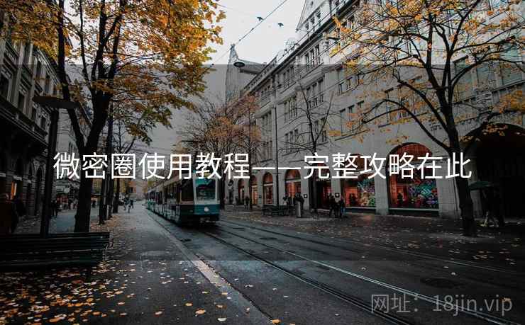 微密圈使用教程——完整攻略在此